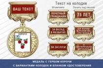Медаль с гербом города Корочи Белгородской области с бланком удостоверения
