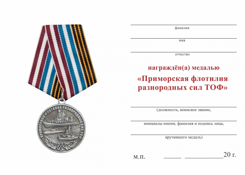 Обратная сторона награды Медаль «Приморская флотилия разнородных сил ТОФ» с бланком удостоверения