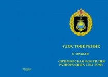 Купить бланк удостоверения Медаль «Приморская флотилия разнородных сил ТОФ» с бланком удостоверения