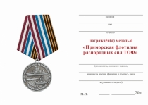 Удостоверение к награде Медаль «Приморская флотилия разнородных сил ТОФ» с бланком удостоверения