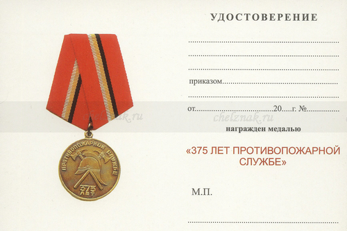 Обратная сторона награды Медаль «375 лет противопожарной службе» с бланком удостоверения