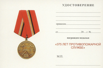 Медаль «375 лет противопожарной службе» с бланком удостоверения