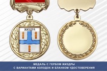 Медаль с гербом города Жиздры Калужской области с бланком удостоверения