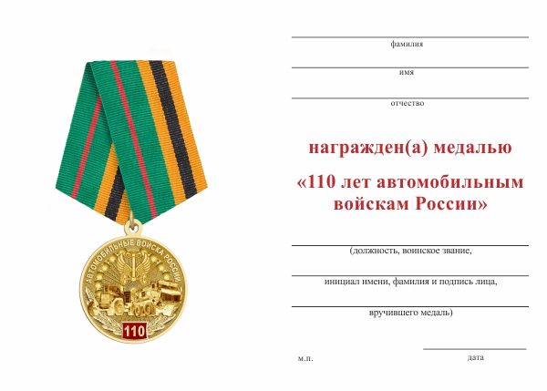 Обратная сторона награды Медаль «110 лет автомобильным войскам ВС России» с бланком удостоверения