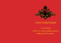 Купить бланк удостоверения Медаль «110 лет автомобильным войскам ВС России» с бланком удостоверения