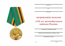 Удостоверение к награде Медаль «110 лет автомобильным войскам ВС России» с бланком удостоверения