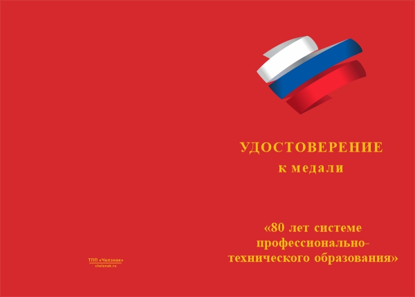 Лицевая сторона награды Медаль «80 лет системе профессионально-технического образования» с бланком удостоверения