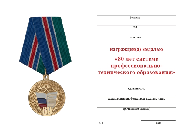 Обратная сторона награды Медаль «80 лет системе профессионально-технического образования» с бланком удостоверения