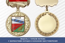 Медаль с гербом города Фатежа Курской области с бланком удостоверения