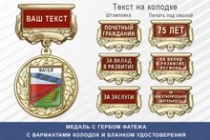 Медаль с гербом города Фатежа Курской области с бланком удостоверения