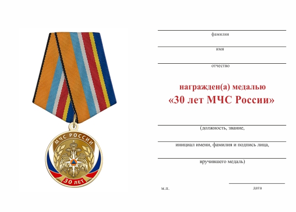 Обратная сторона награды Медаль «30 лет МЧС России» с бланком удостоверения