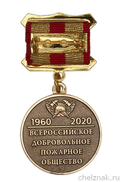 Реверс награды Медаль «60 лет Всероссийскому добровольному пожарному обществу (ВДПО)» с бланком удостоверения