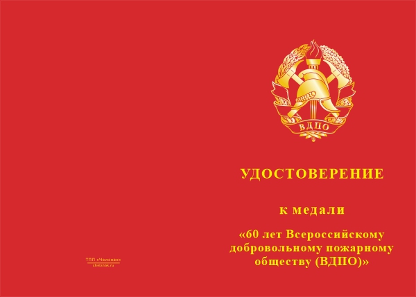 Лицевая сторона награды Медаль «60 лет Всероссийскому добровольному пожарному обществу (ВДПО)» с бланком удостоверения