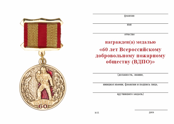 Обратная сторона награды Медаль «60 лет Всероссийскому добровольному пожарному обществу (ВДПО)» с бланком удостоверения