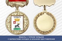 Медаль с гербом города Чердыни Пермского края с бланком удостоверения