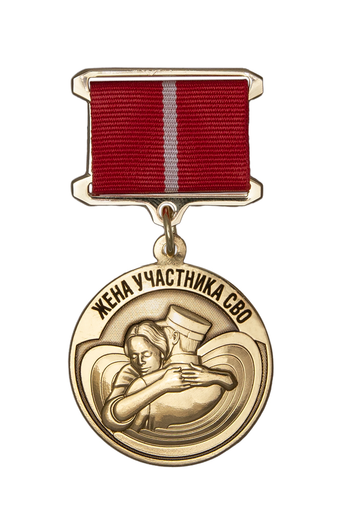Медаль «Храни, Господь, мужей любимых» с бланком удостоверения
