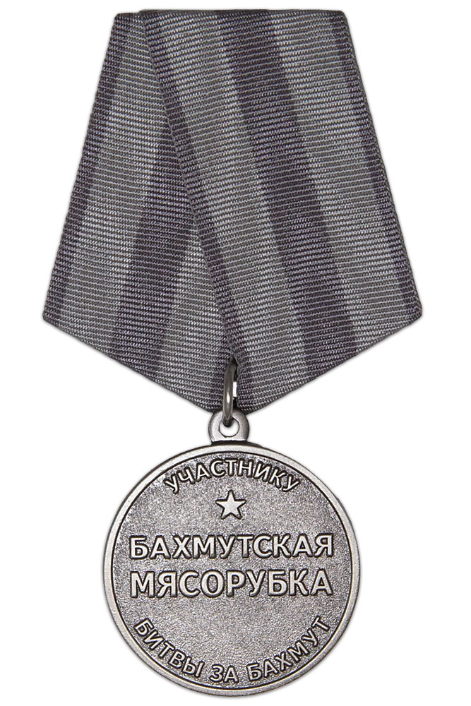Медаль «Участнику битвы за Бахмут (Бахмутская мясорубка)» ЧВК Вагнер
