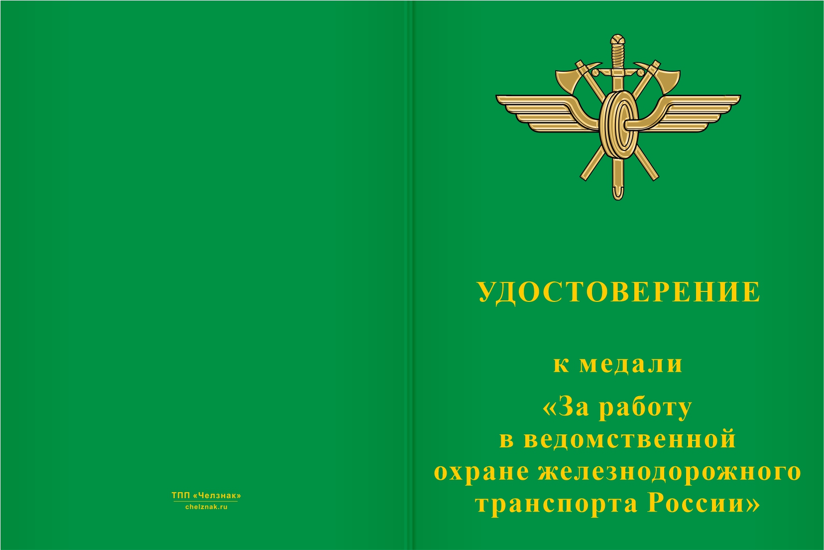 Бланк лицевая сторона Медаль «За работу в ведомственной охране железнодорожного транспорта России» с бланком удостоверения