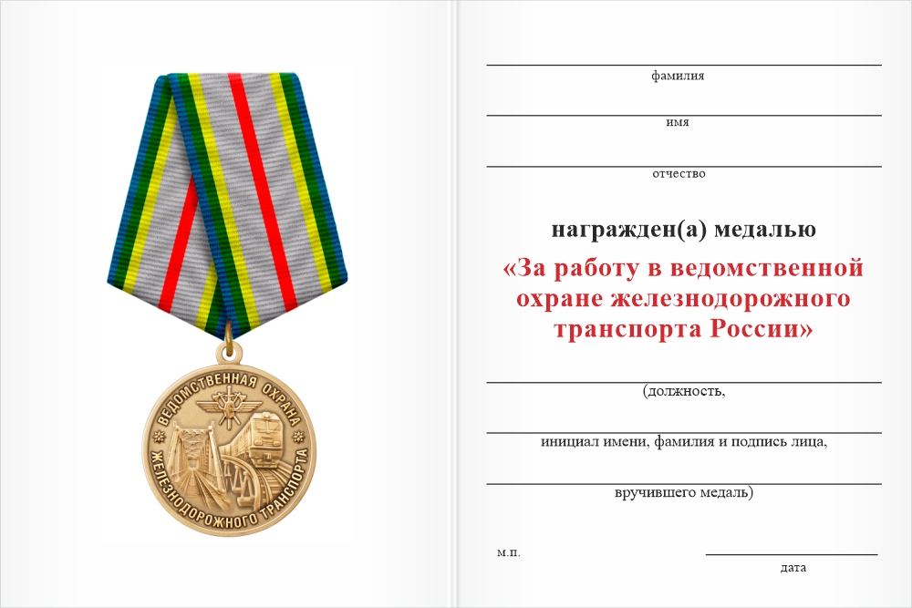 Бланк оборотная сторона Медаль «За работу в ведомственной охране железнодорожного транспорта России» с бланком удостоверения