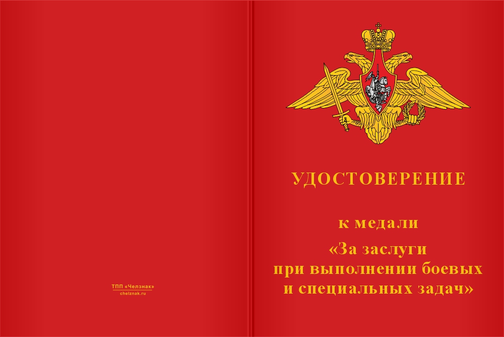 Бланк лицевая сторона Медаль «За заслуги при выполнении боевых и специальных задач» с бланком удостоверения