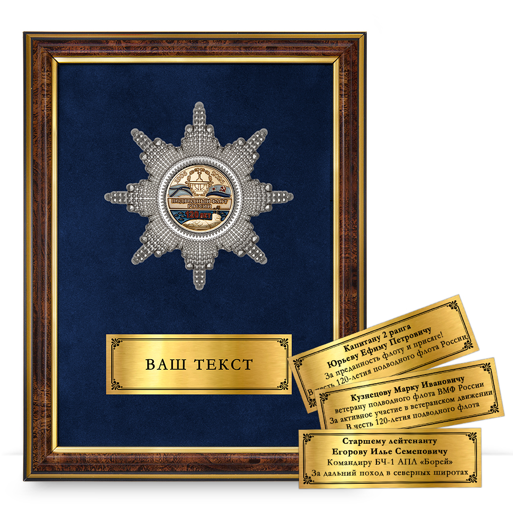 Лицевая сторона награды Наградное панно «120 лет подводному флоту России»