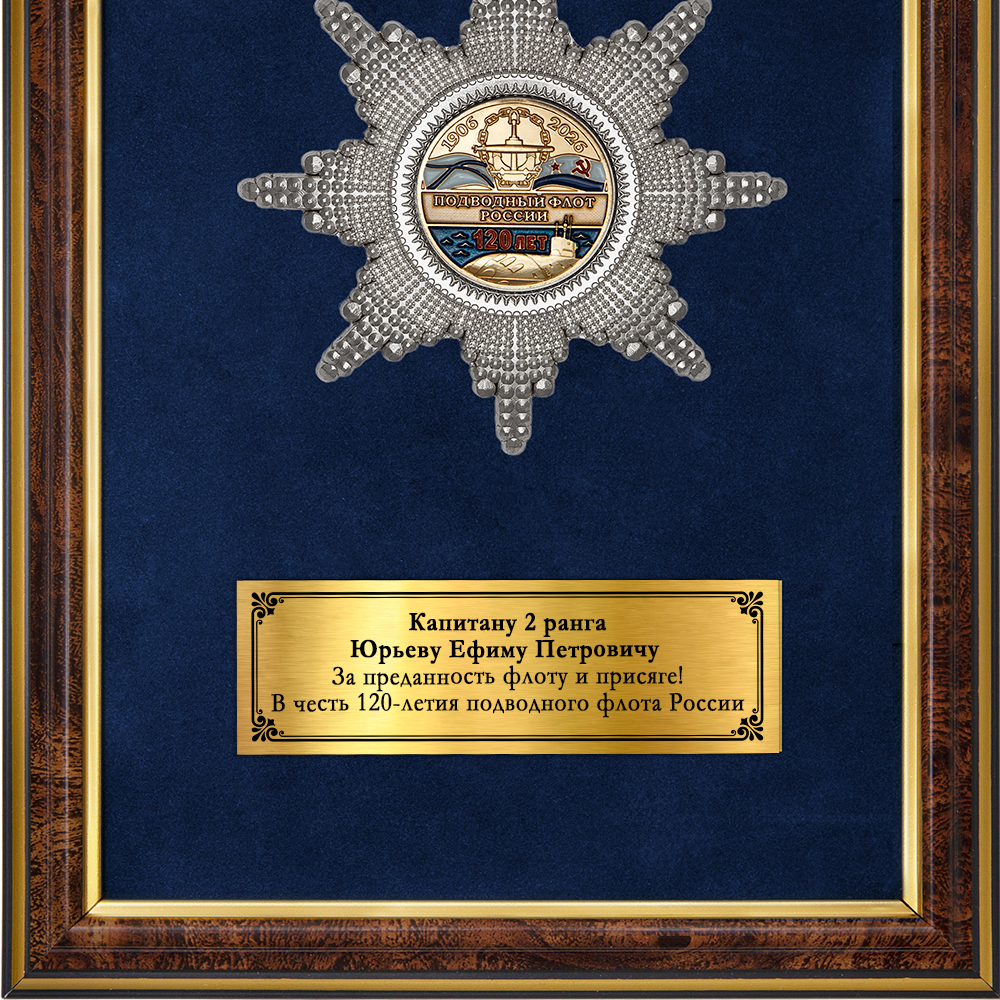Обратная сторона награды Наградное панно «120 лет подводному флоту России»