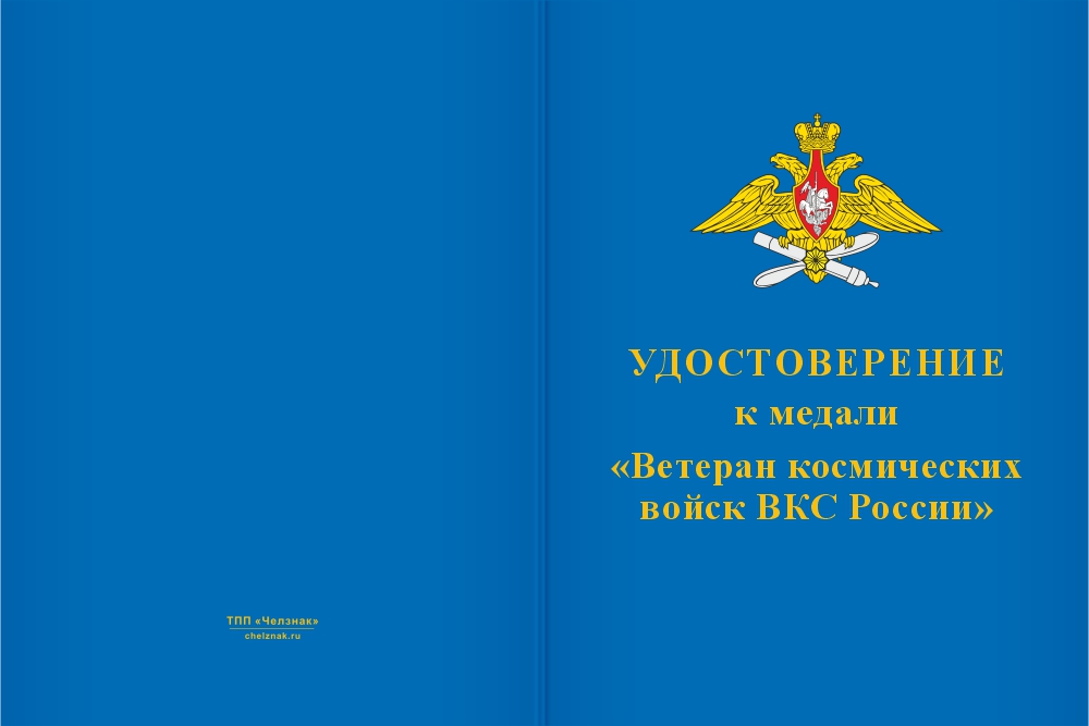 Бланк лицевая сторона Медаль «Ветеран космических войск ВКС России» с бланком удостоверения