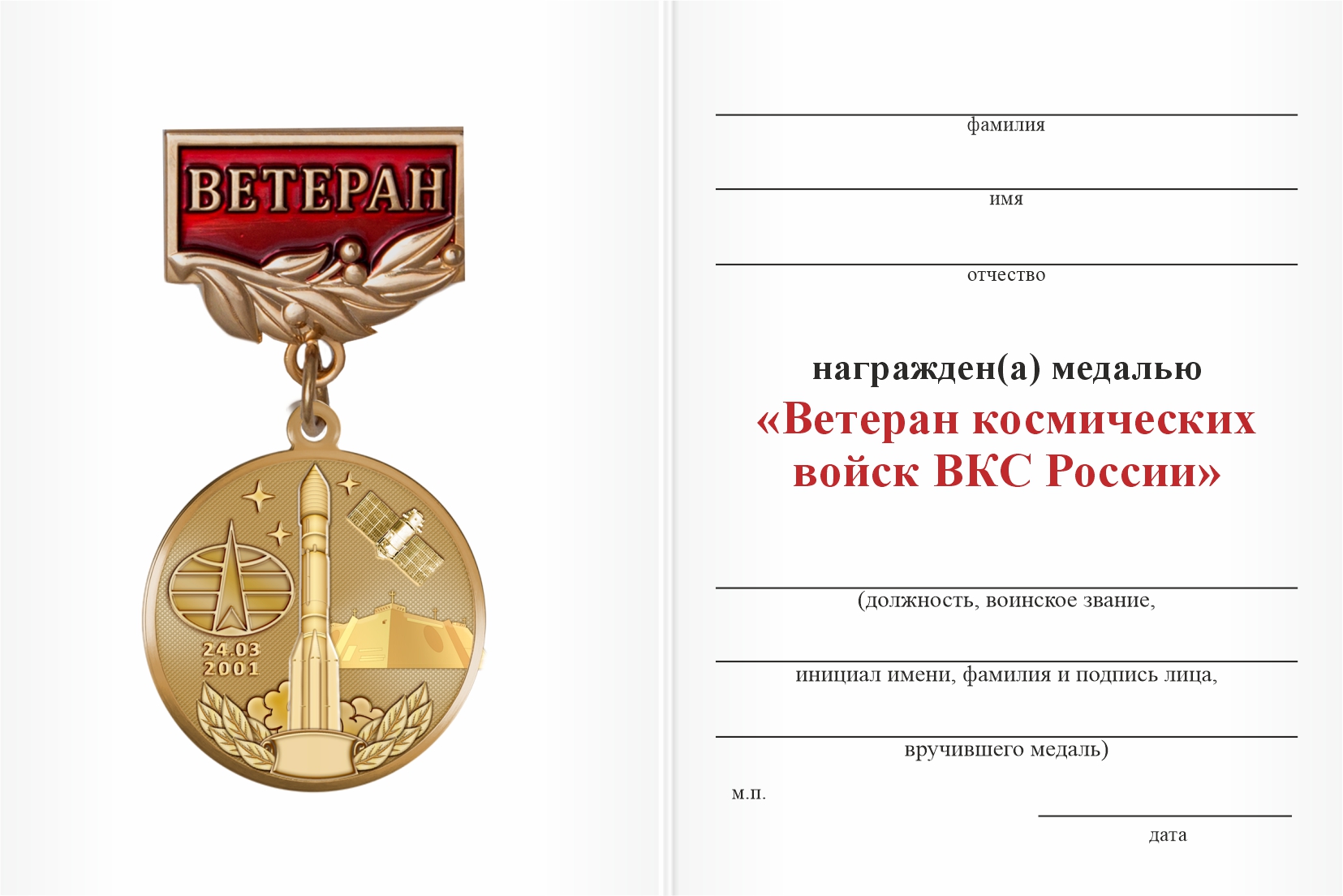 Бланк оборотная сторона Медаль «Ветеран космических войск ВКС России» с бланком удостоверения
