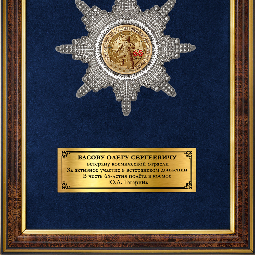 Обратная сторона награды Наградное панно «65 лет первому полёту человека в космос»