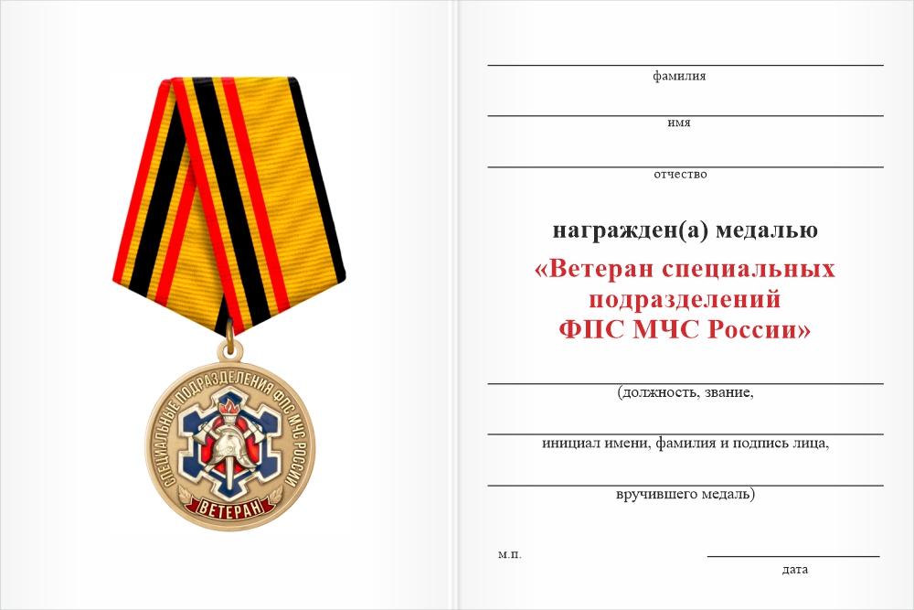 Бланк оборотная сторона Медаль «Ветеран специальных подразделений ФПС МЧС России» с бланком удостоверения