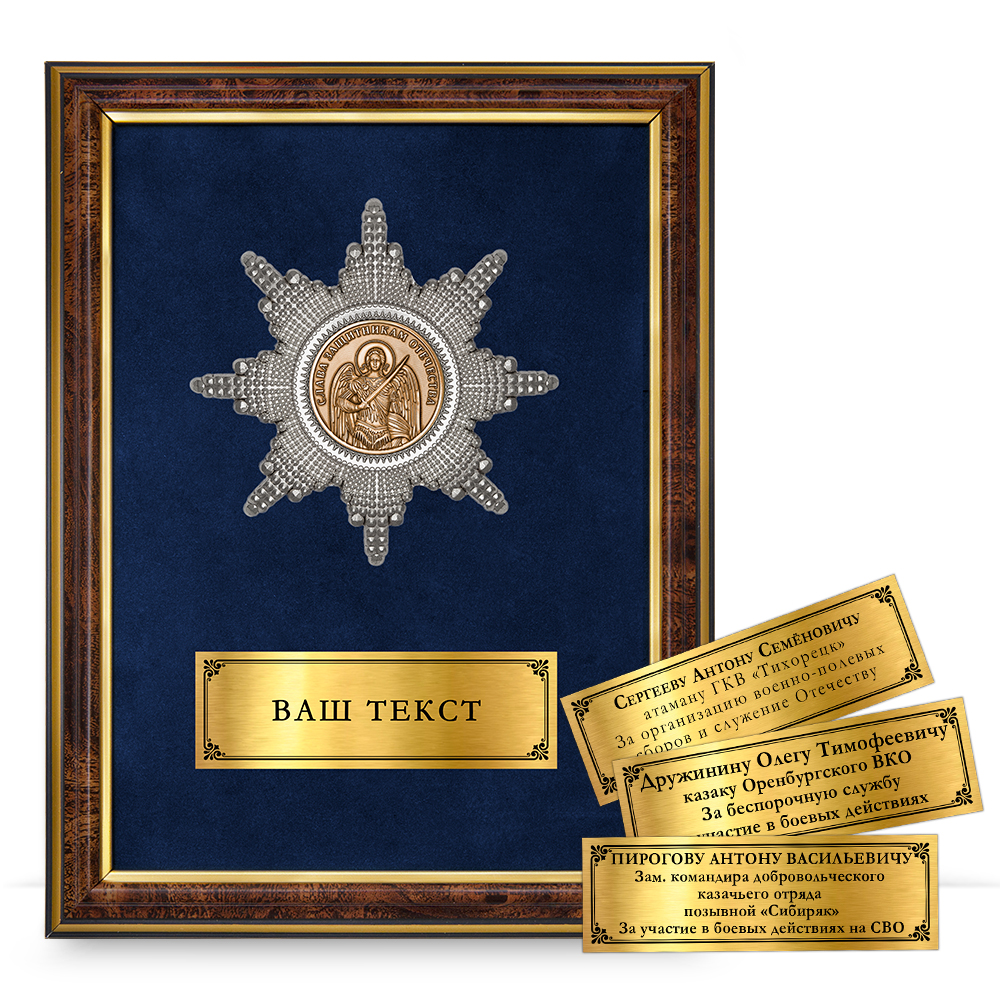 Лицевая сторона награды Наградное панно «За защиту Отечества в казачьих формированиях»