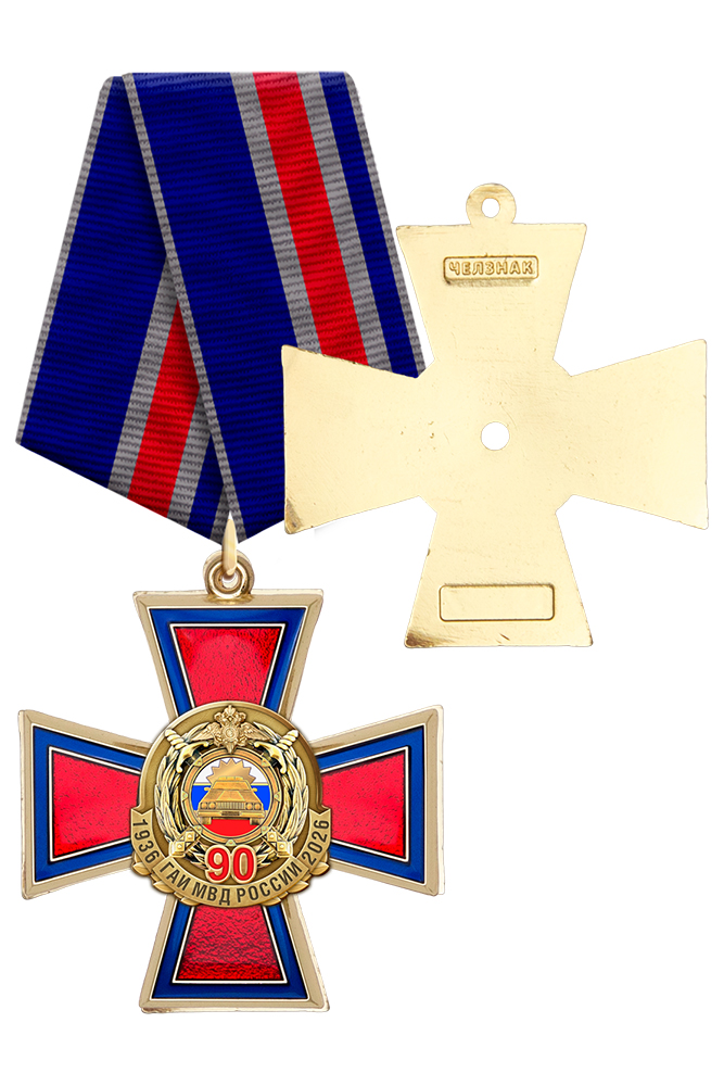 Знак на колодке «90 лет ГАИ» с бланком удостоверения