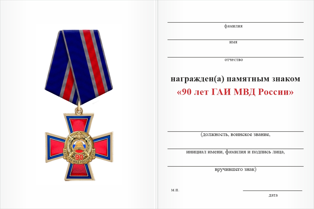 Бланк оборотная сторона Знак на колодке «90 лет ГАИ» с бланком удостоверения