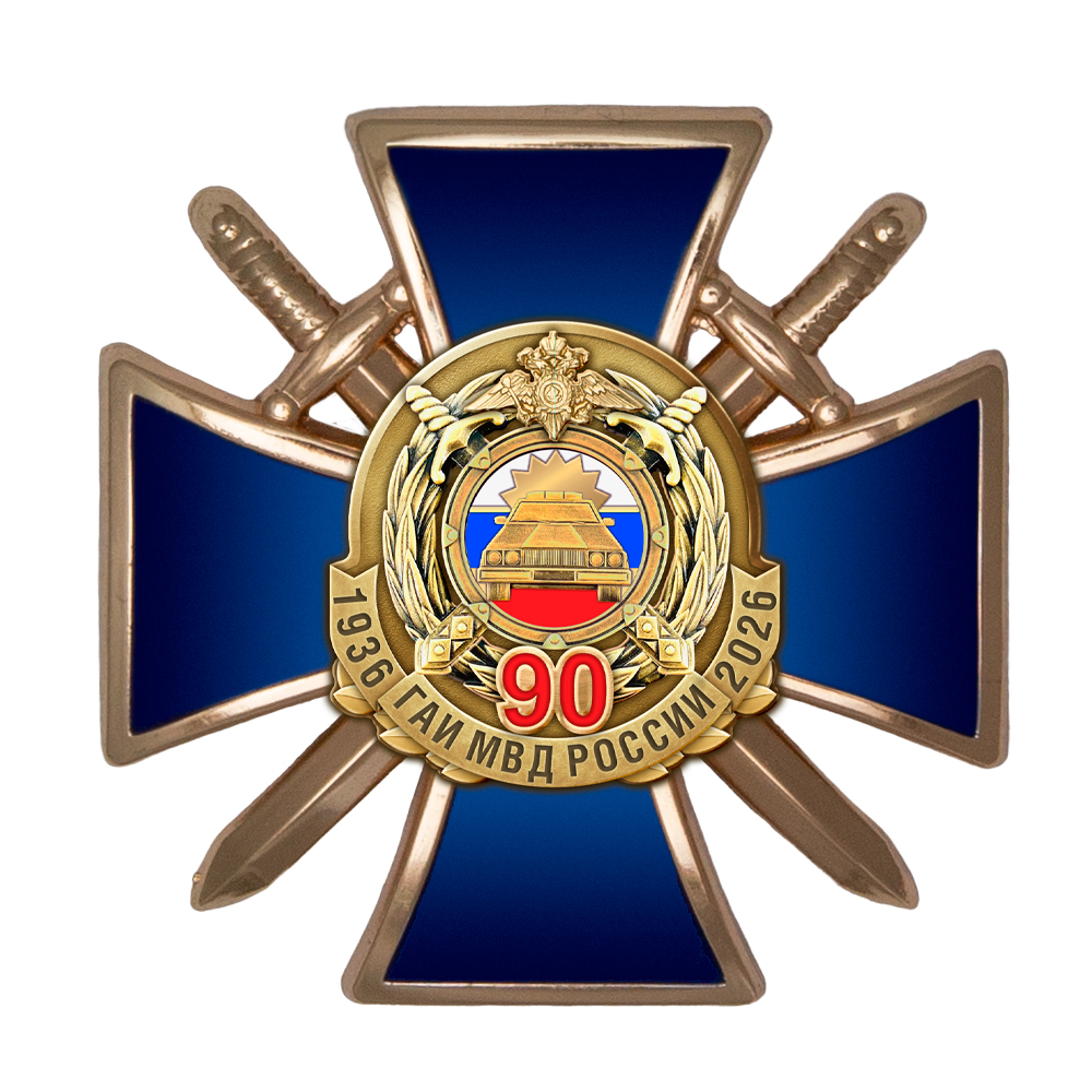 Знак «90 лет ГАИ МВД России» с бланком удостоверения