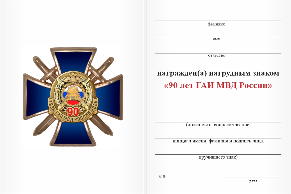 Бланк оборотная сторона Знак «90 лет ГАИ МВД России» с бланком удостоверения