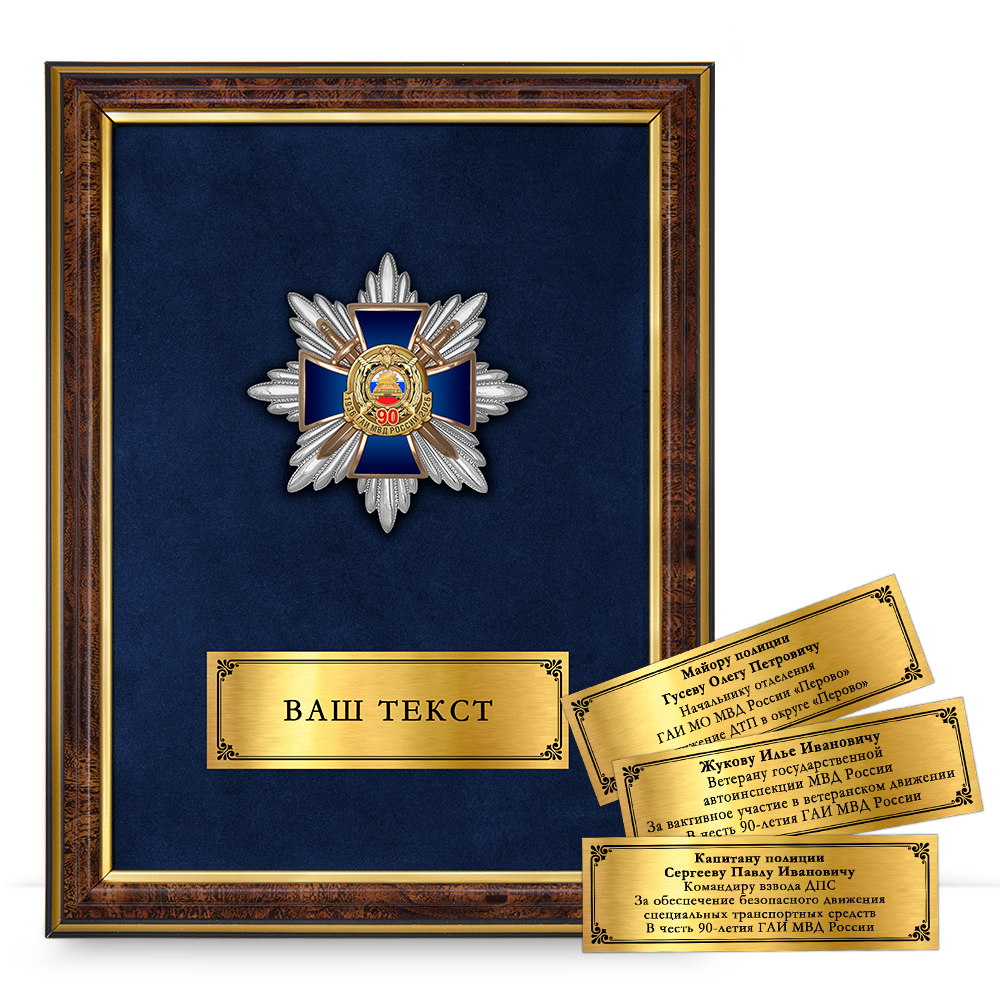 Панно с орденским знаком «90 лет ГАИ»