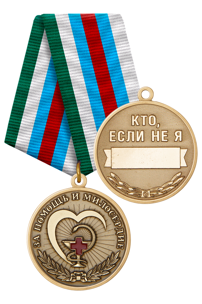 Медаль «Волонтёру - за помощь и милосердие» с бланком удостоверения