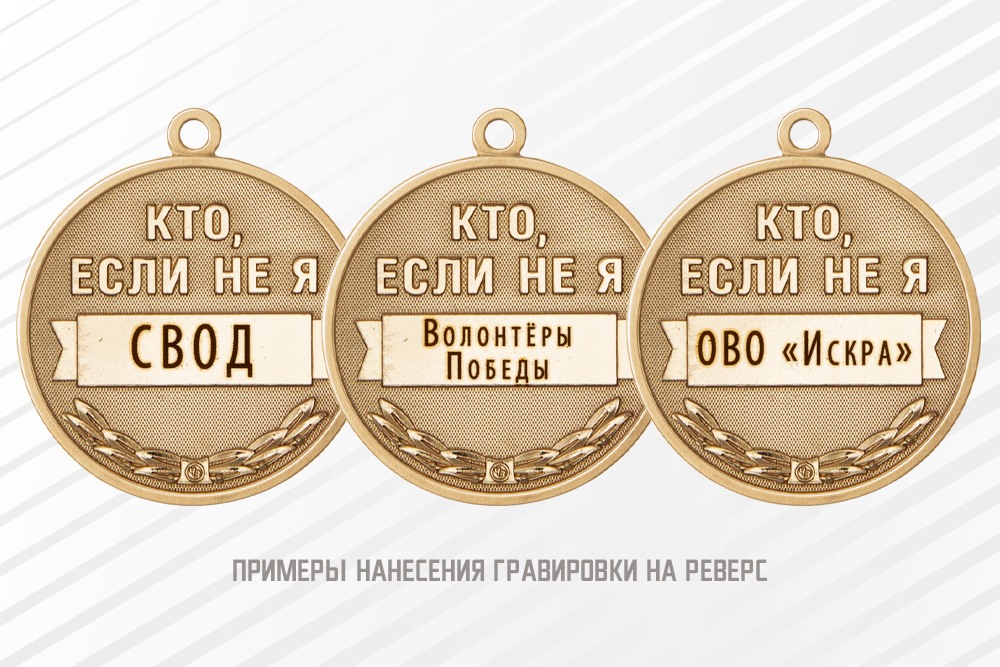 Медаль «Волонтёру - за помощь и милосердие» с бланком удостоверения, дополнительное фото 1