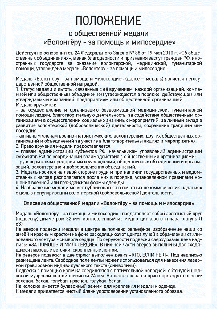 Медаль «Волонтёру - за помощь и милосердие» с бланком удостоверения, положение о награде 1