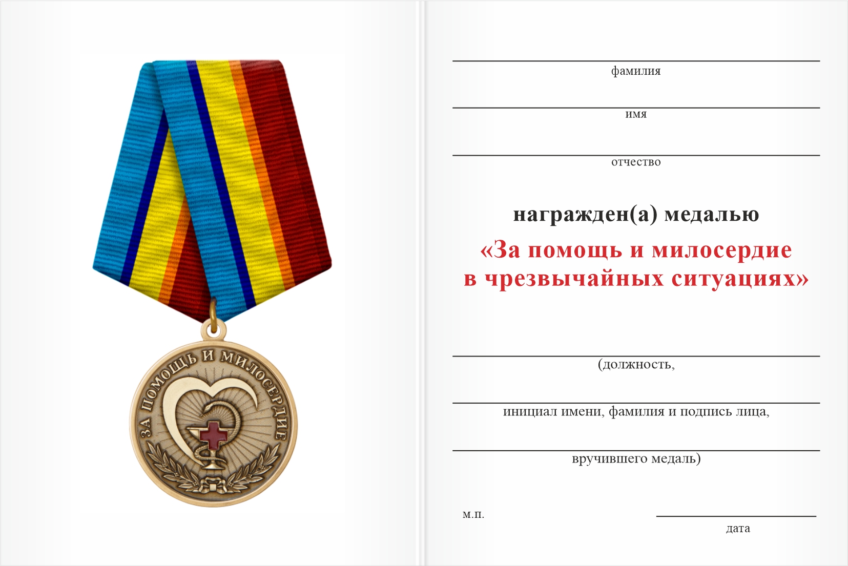 Бланк оборотная сторона Медаль «За помощь и милосердие в чрезвычайных ситуациях» с бланком удостоверения