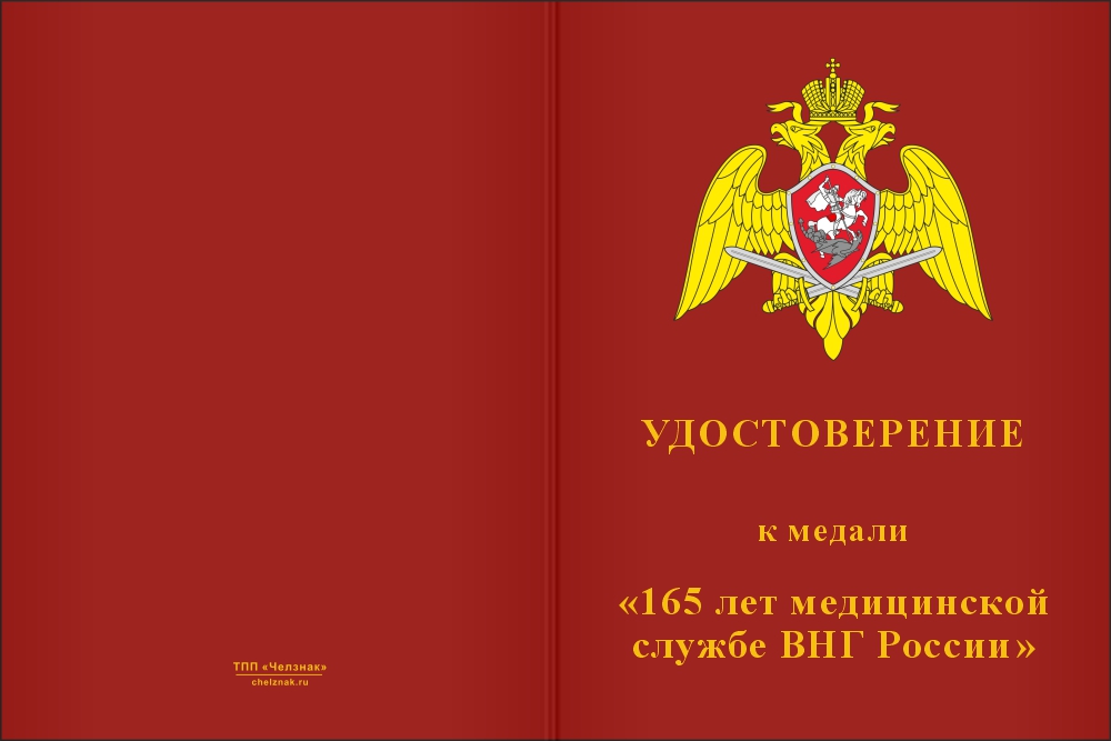 Бланк лицевая сторона Медаль «165 лет медицинской службе ВНГ России» с бланком удостоверения