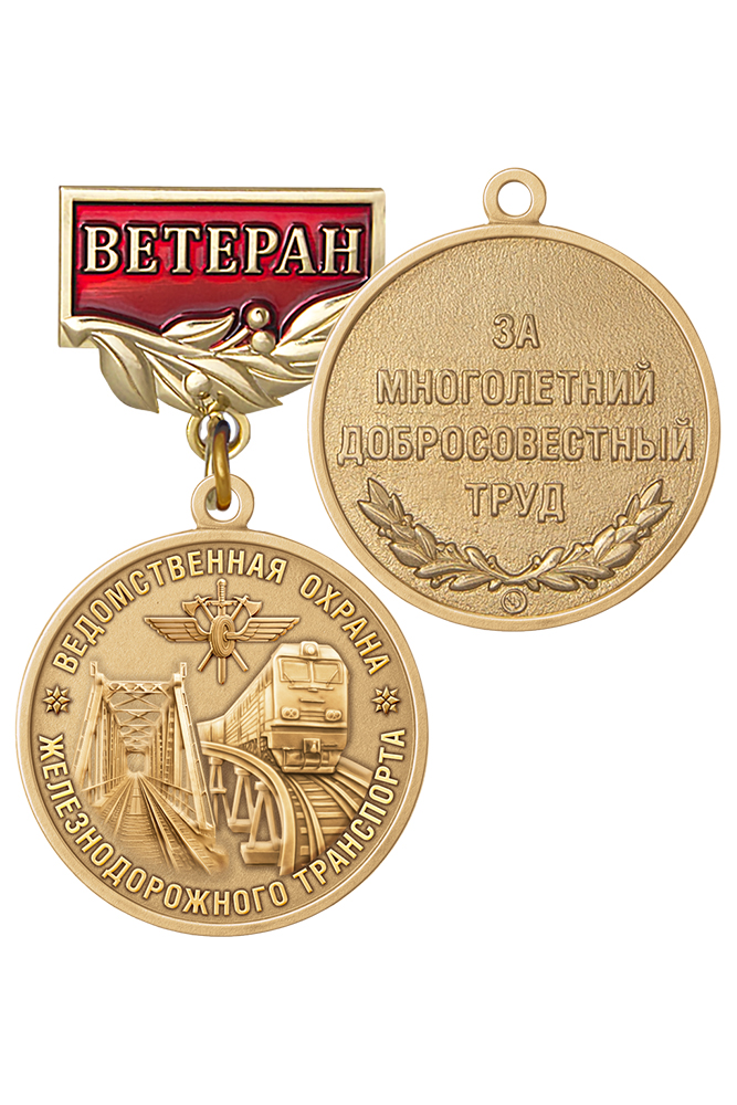 Медаль «Ветеран ведомственной охраны железнодорожного транспорта России» с бланком удостоверения