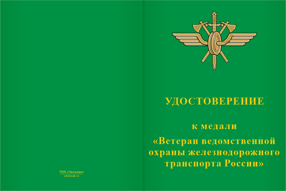 Бланк лицевая сторона Медаль «Ветеран ведомственной охраны железнодорожного транспорта России» с бланком удостоверения