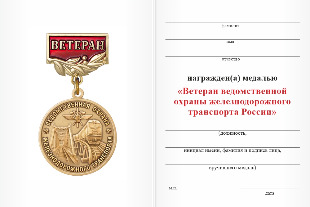 Бланк оборотная сторона Медаль «Ветеран ведомственной охраны железнодорожного транспорта России» с бланком удостоверения
