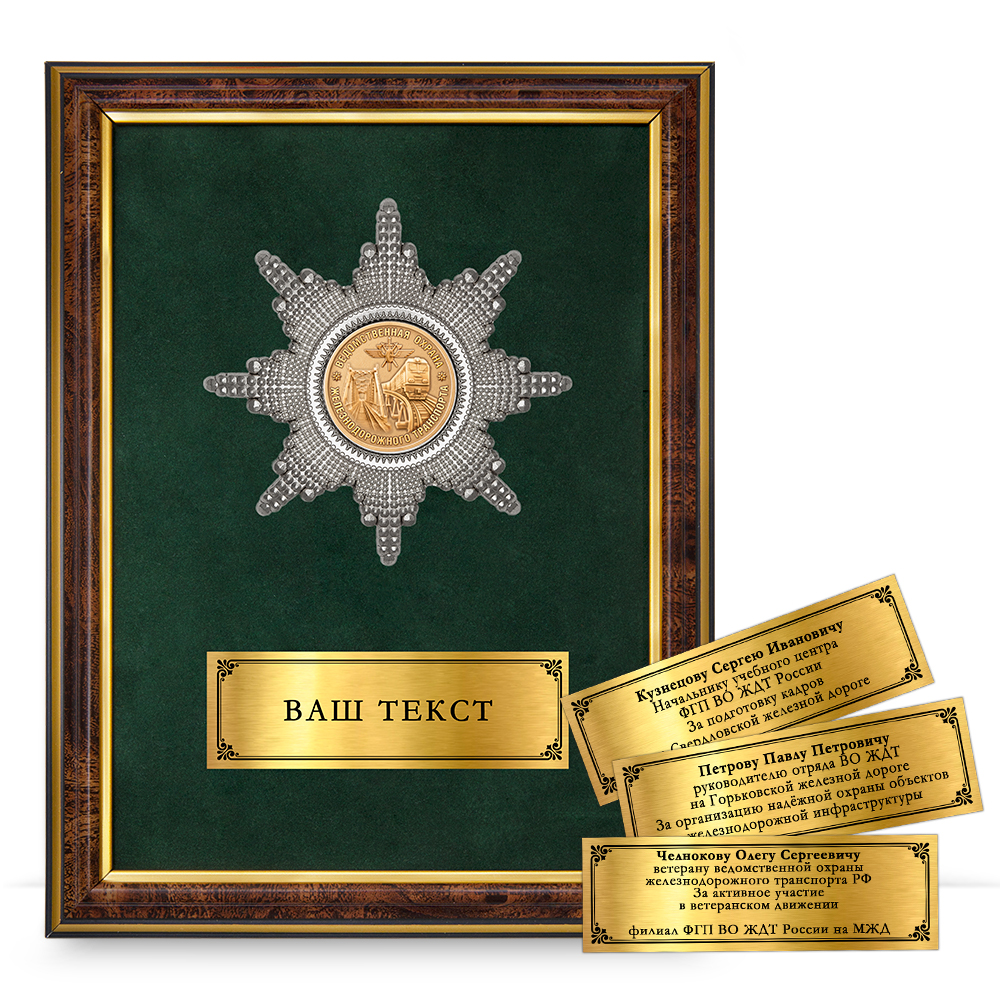 Наградное панно «За работу в ведомственной охране ЖДТ России»