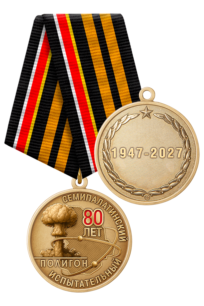 Медаль «80 лет Семипалатинскому полигону» с бланком удостоверения