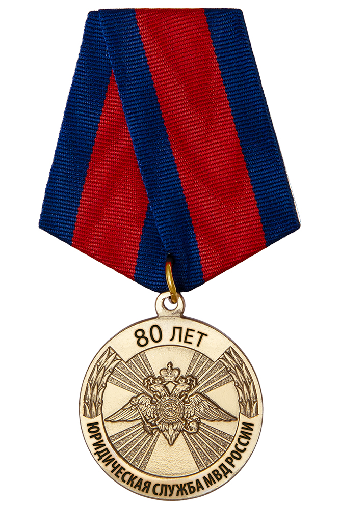 Медаль «80 лет юридической службе МВД России» с бланком удостоверения