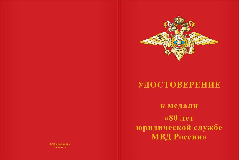 Бланк лицевая сторона Медаль «80 лет юридической службе МВД России» с бланком удостоверения