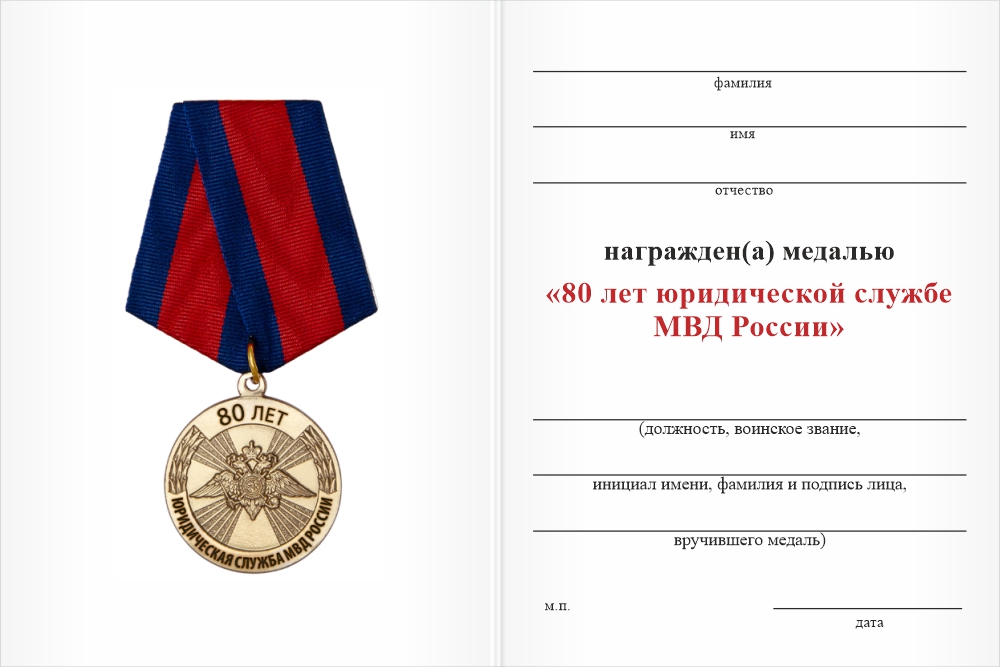 Бланк оборотная сторона Медаль «80 лет юридической службе МВД России» с бланком удостоверения