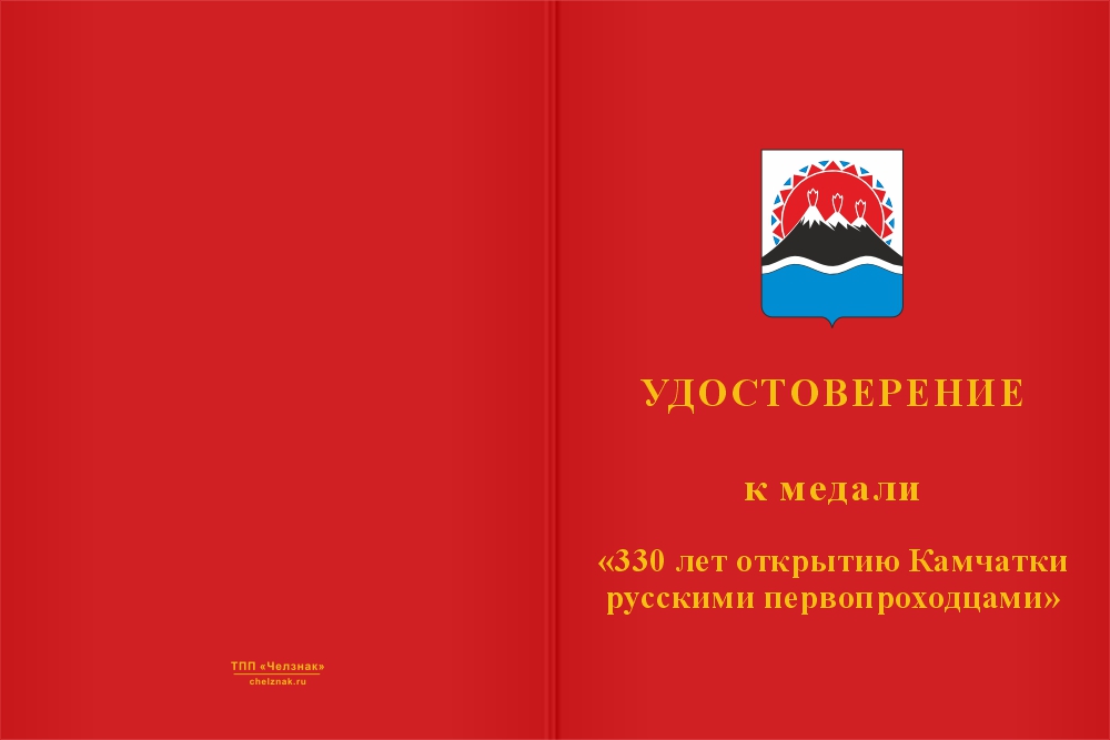 Бланк лицевая сторона Медаль «330 лет открытию Камчатки русскими первопроходцами» с бланком удостоверения